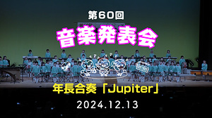 第60回音楽発表会