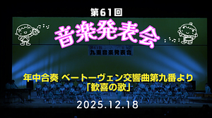 第61回音楽発表会