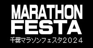 千葉マラソンフェスタ2024
