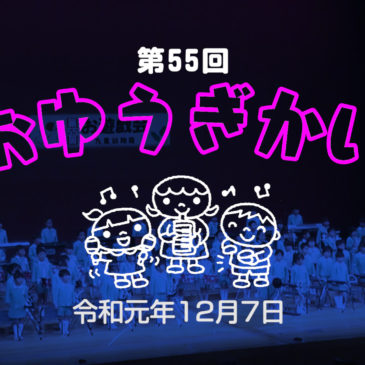 第55回お遊戯会