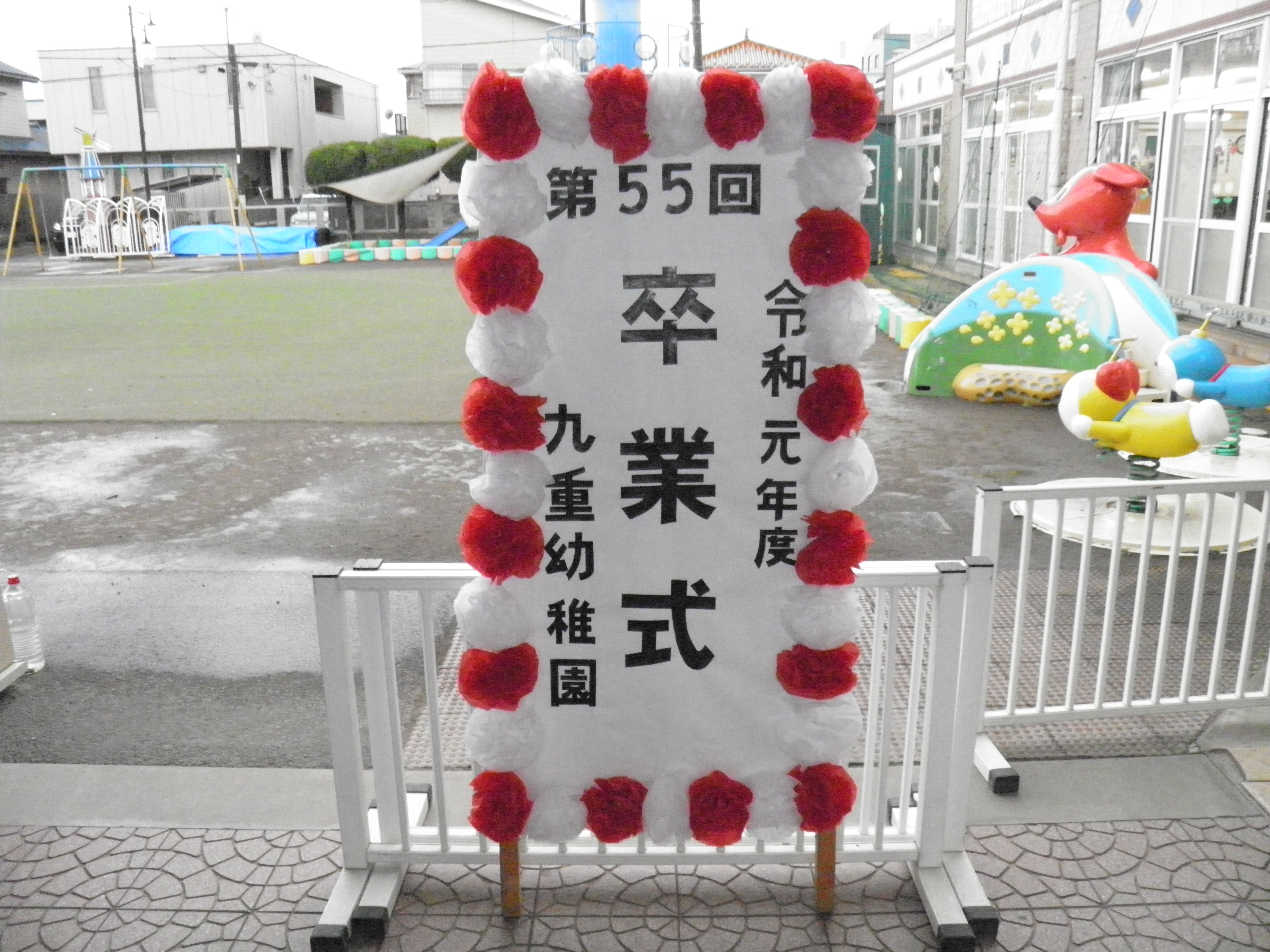 第55回卒業式挙行　1876年明治9年に開設された日本で最初の幼稚園は卒園式ではなく卒業式です。九重幼稚園も「卒業式」が伝統です。